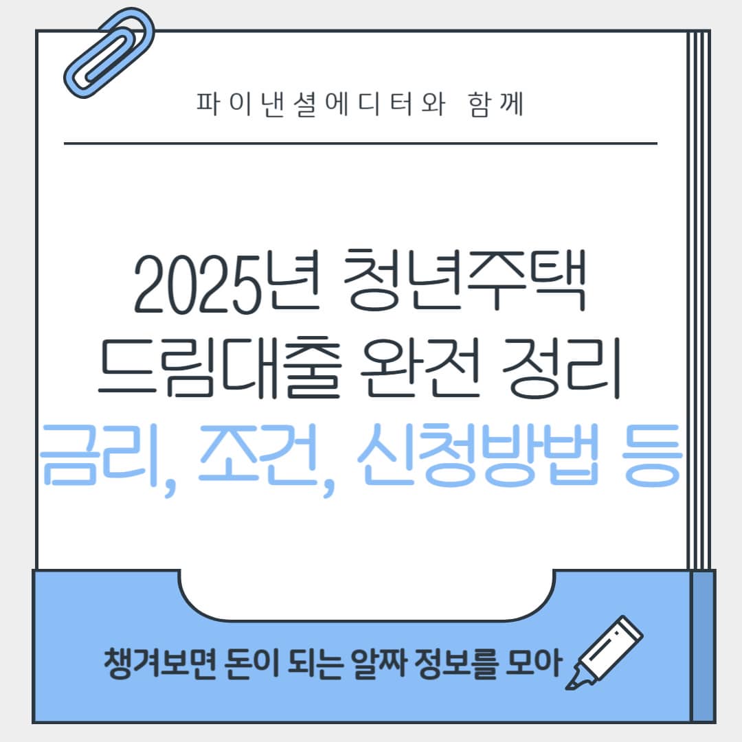 2025 청년주택드림대출이 궁금하신가요? 금리, 조건, 신청방법까지 정리해 드립니다!