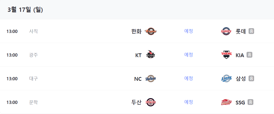 2024 프로야구 중계 무료보기방법, KBO개막