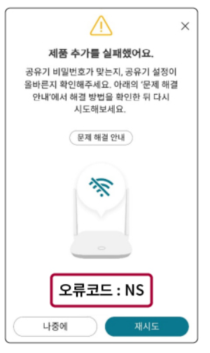 NS 오류 &ndash; 공유기 인터넷 연결 자체 불량