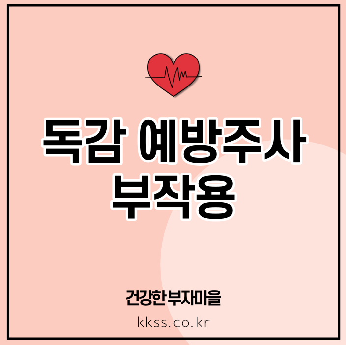 독감 예방주사 부작용