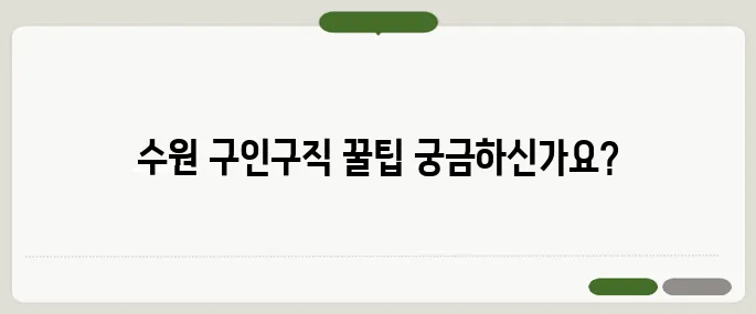 수원 교차로 구인구직 주의사항 필수 체크리스트