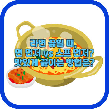 라면 끓일 때, 면 먼저 vs 스프 먼저? 맛있게 끓이는 방법은?