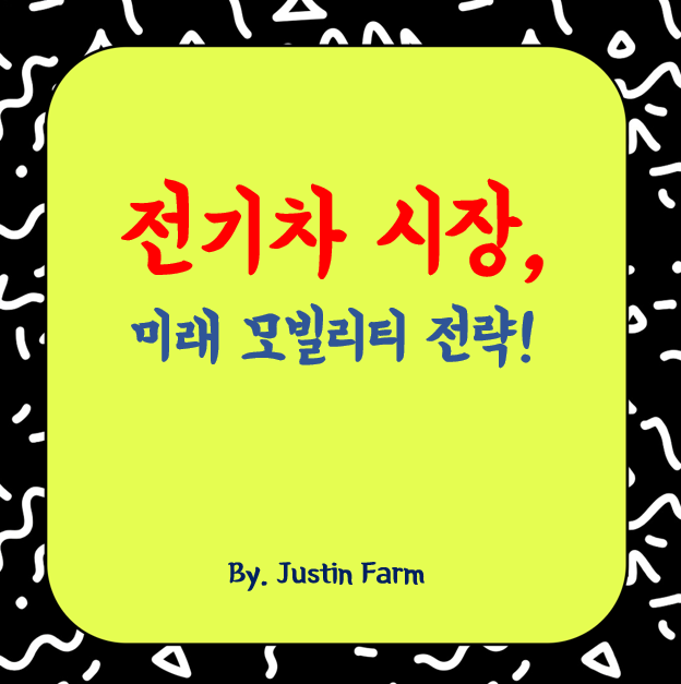 2025년 전기차 시장 변화와 미래 모빌리티 전략
