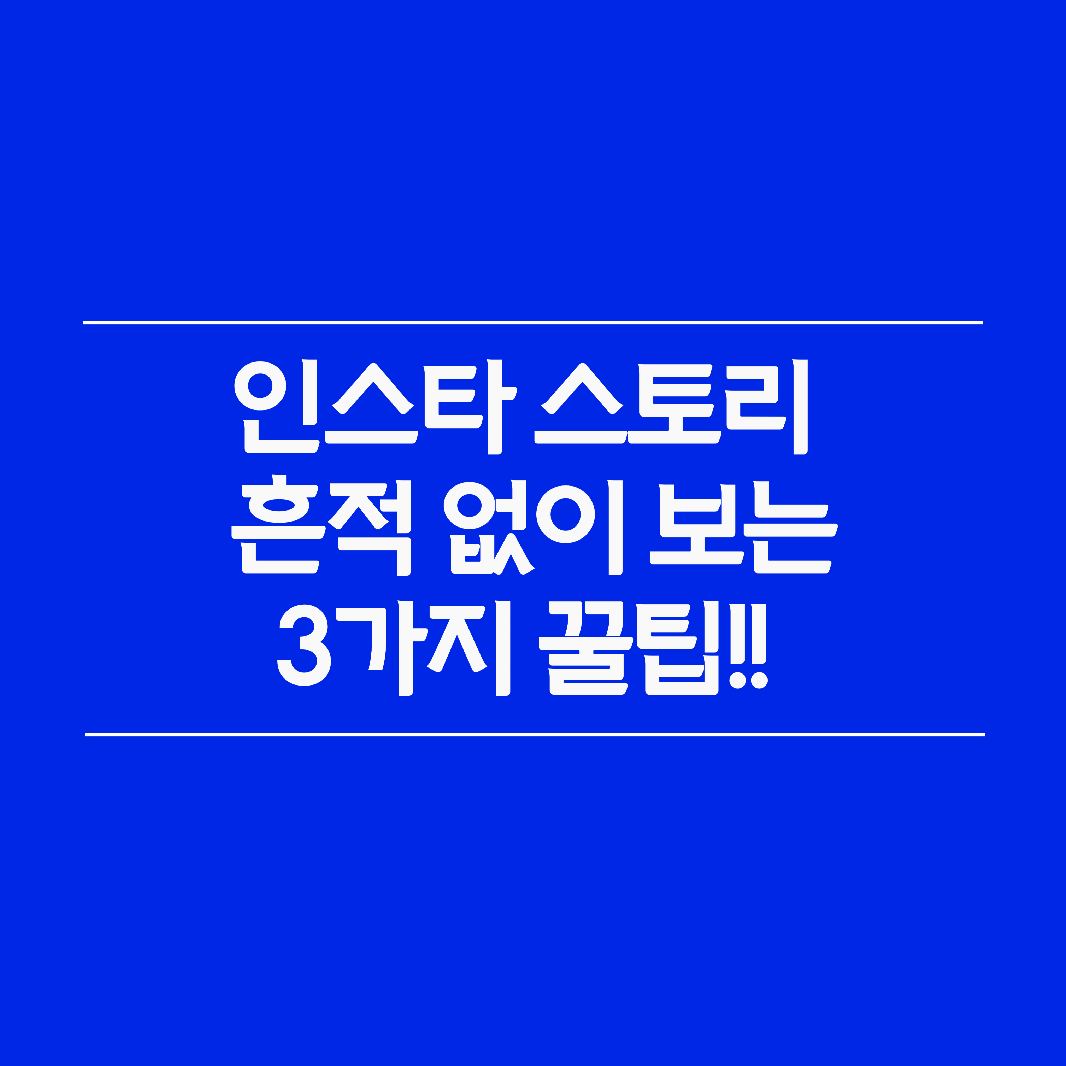 인스타 스토리 몰래보기 방법 총정리! 상대방 몰라도 보는 꿀팁