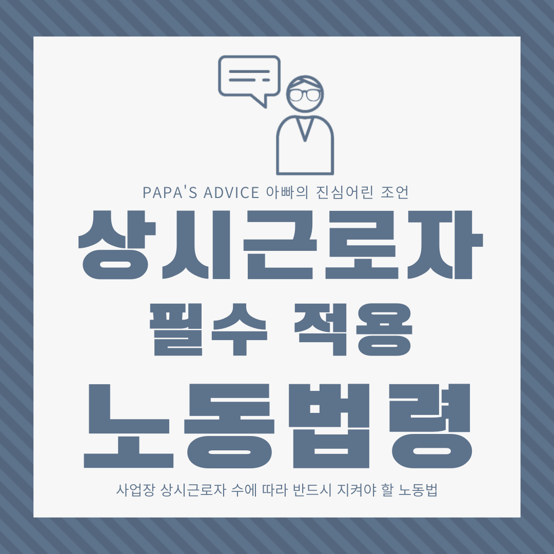 상시근로자 수에 따라 반드시 적용해야 하는 노동법령에 대해 알아보도록 하겠습니다.