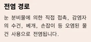 각멱염 전염성 비전염성 구분법 - 전염성 각막염 전염 경로