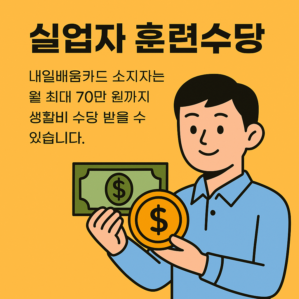 실업자도 월 70만원 수당 받는다? 훈련수당 총정리 (2025년)