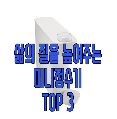 미니 정수기에 관한 글 보러 가기 링크 사진