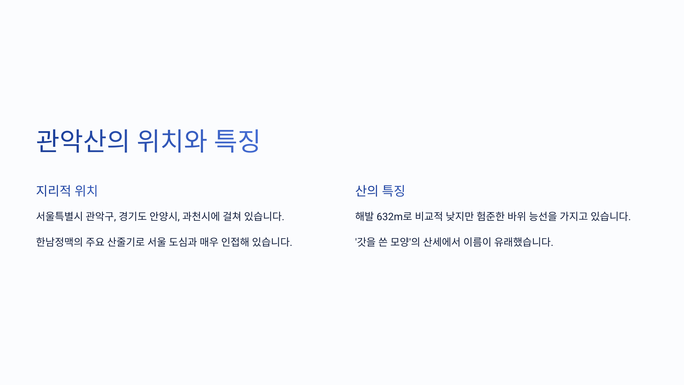 관악산의 위치와 특징