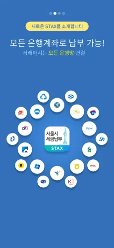 주민세납부-서울시STAX앱 다운로드