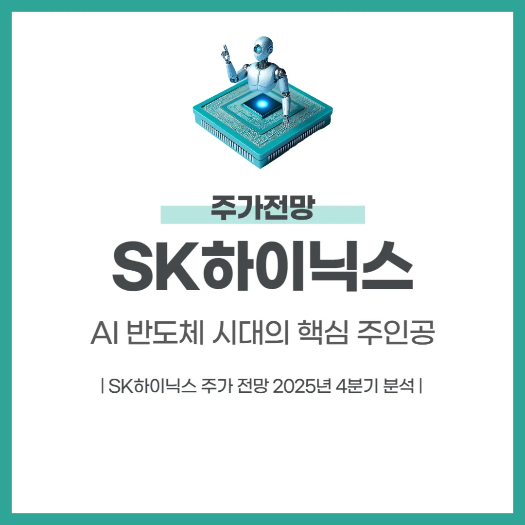 SK하이닉스 주가 전망 2025년 4분기