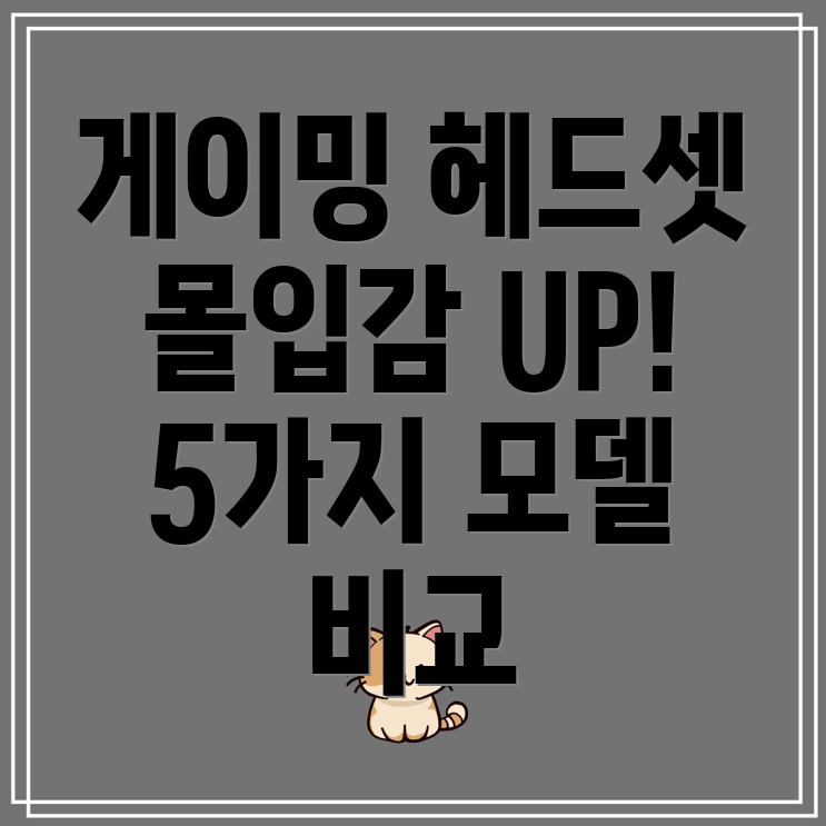 게이밍헤드셋선택가이드몰입감과승률을높이는5가지모델비교분석