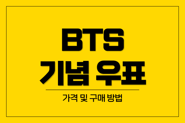 BTS-기념-우표-구매-가격
