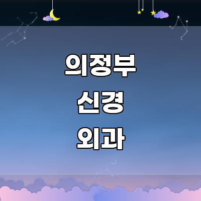 의정부시 신경외과