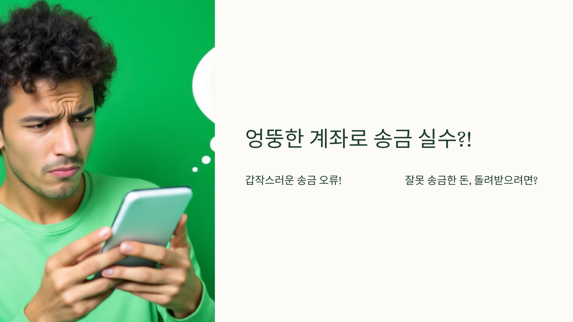 입금 실수 잘못 송금한 돈 돌려 받기