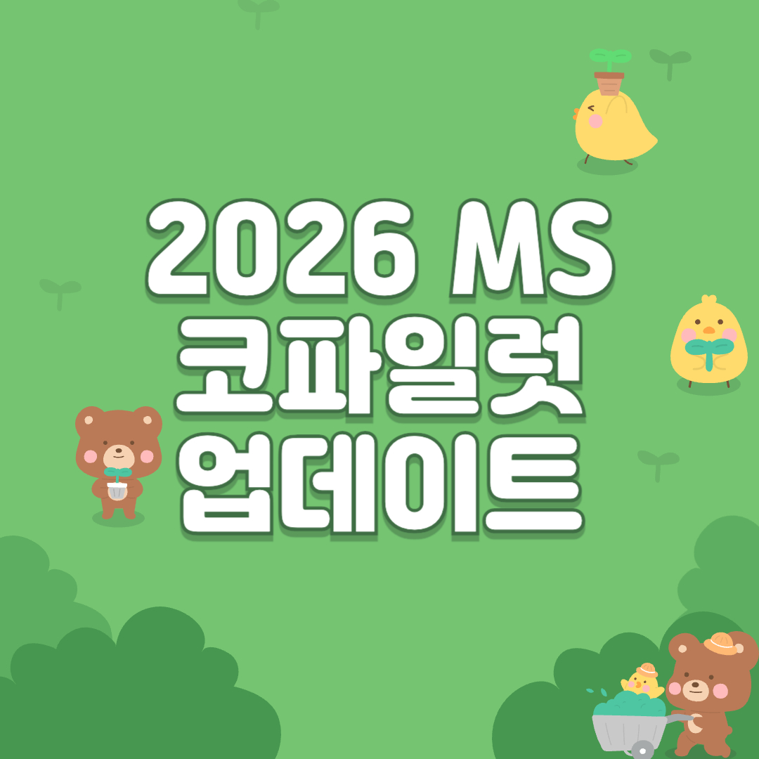 2026 MS 코파일럿 업데이트