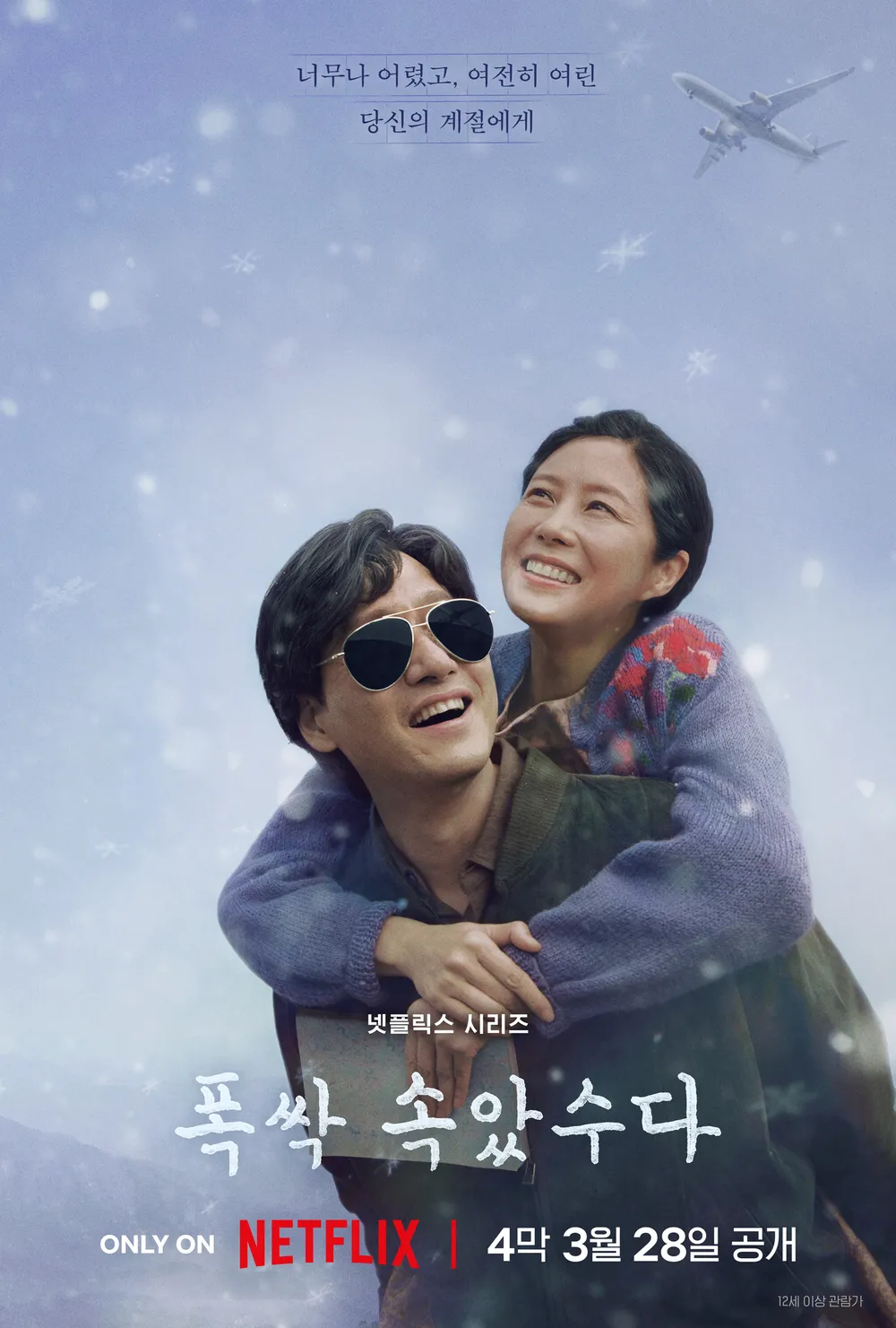 폭싹 속았수다 포스터