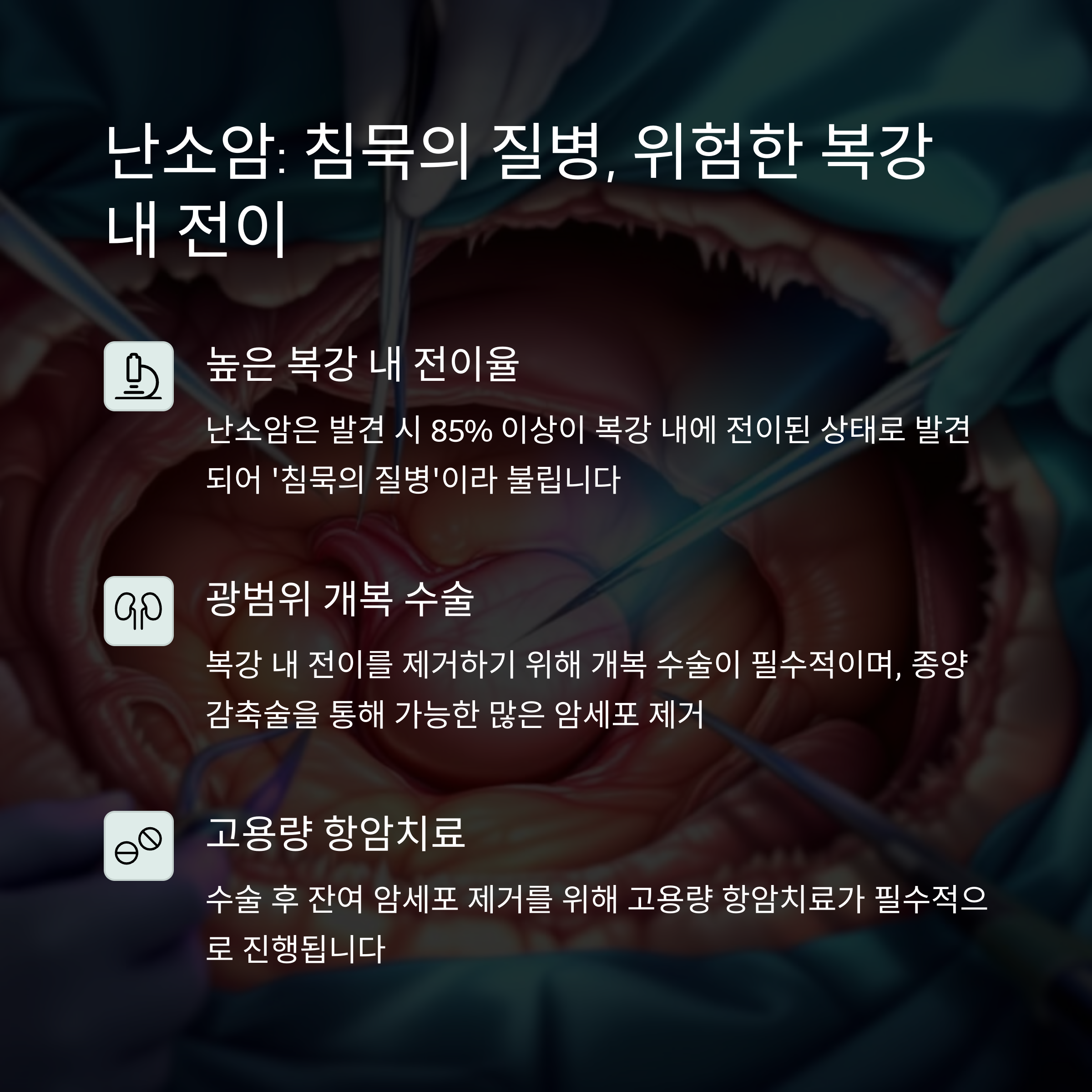 난소암과 자궁암의 치료법 차이