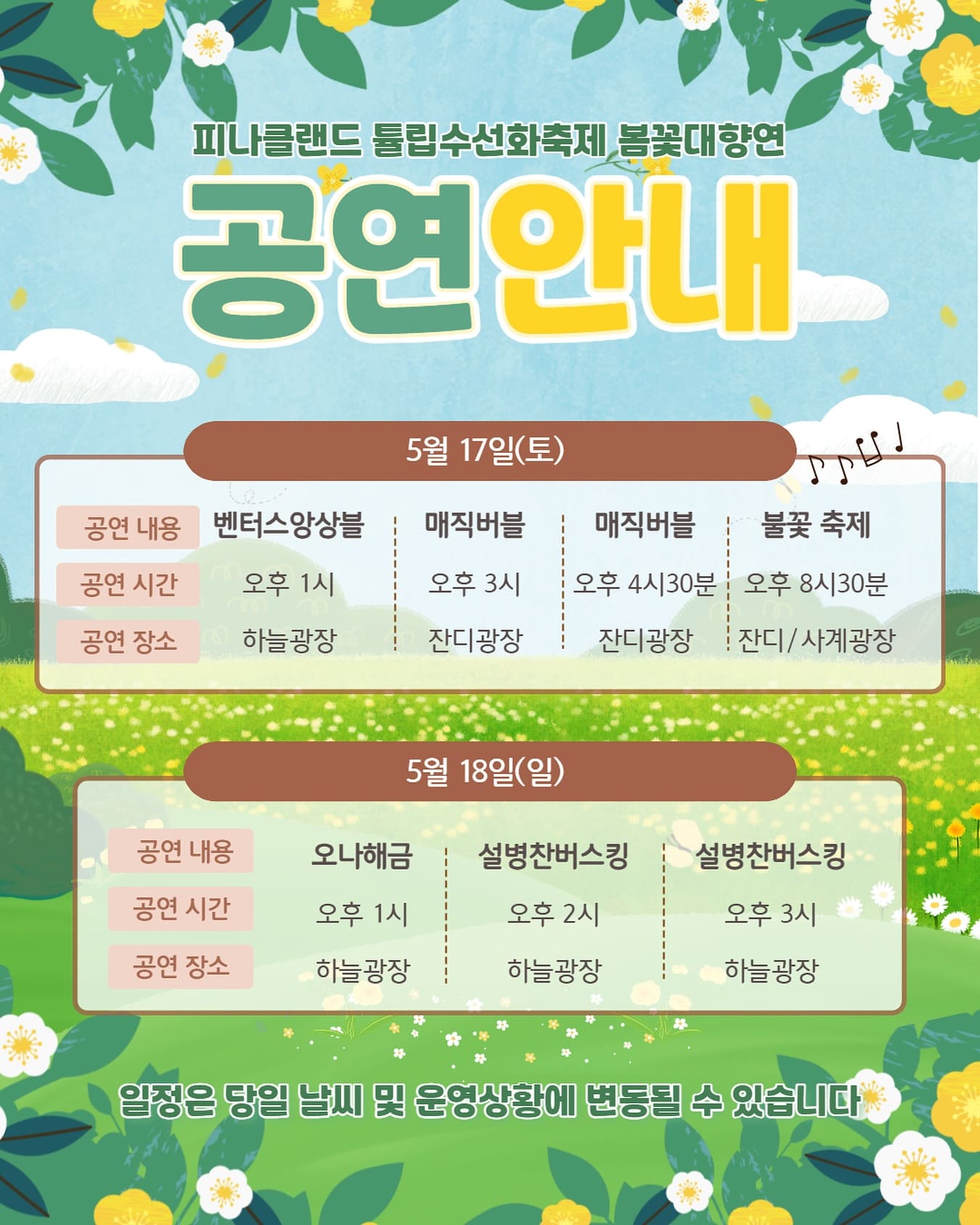 피나클랜드 봄꽃 축제 주말 공연 일정 안내 포스터