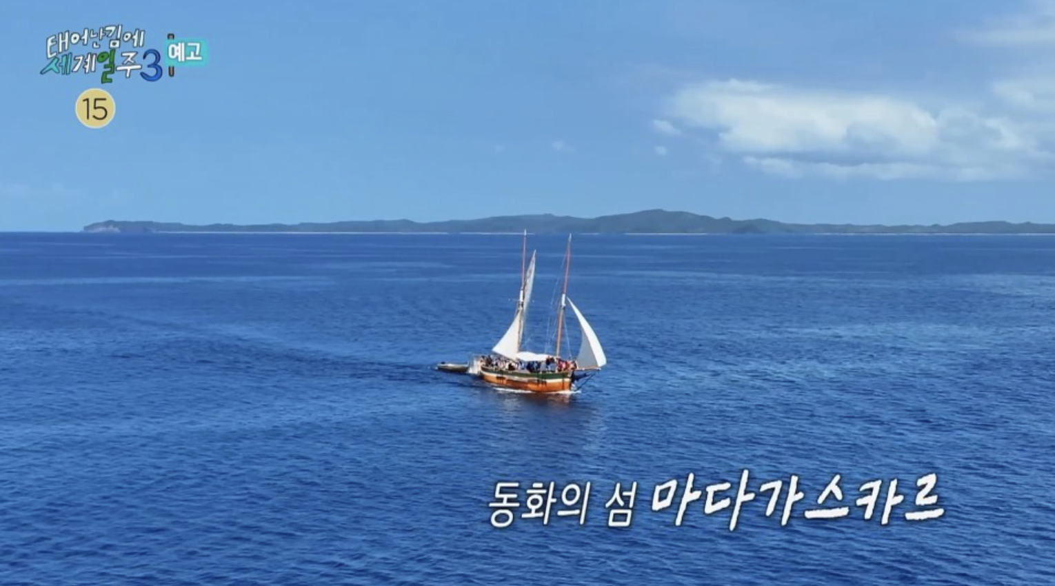 태어난 김에 세계일주 시즌3