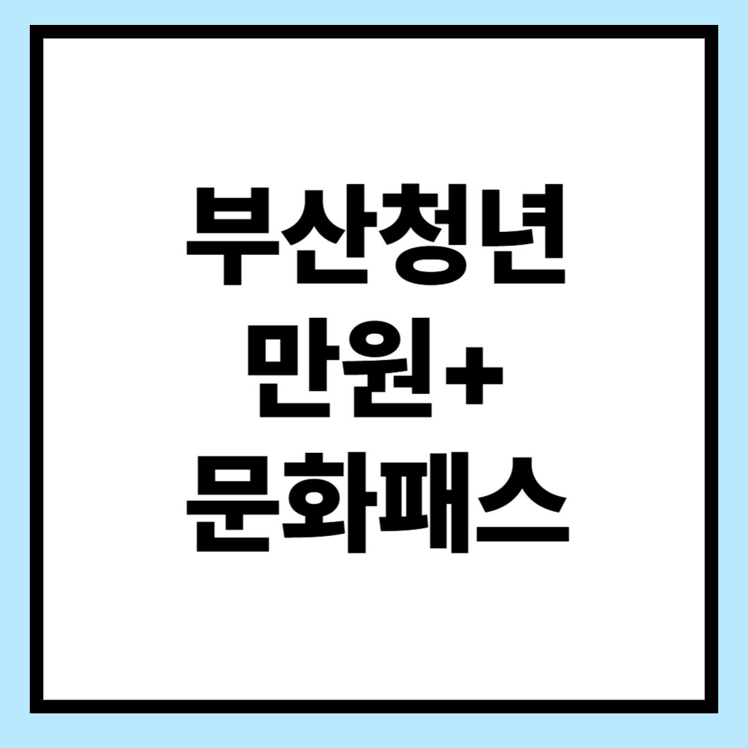 부산청년만원+문화패스 지원자 모집