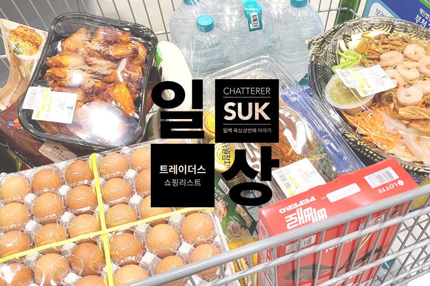 트레이더스 - 썸네일