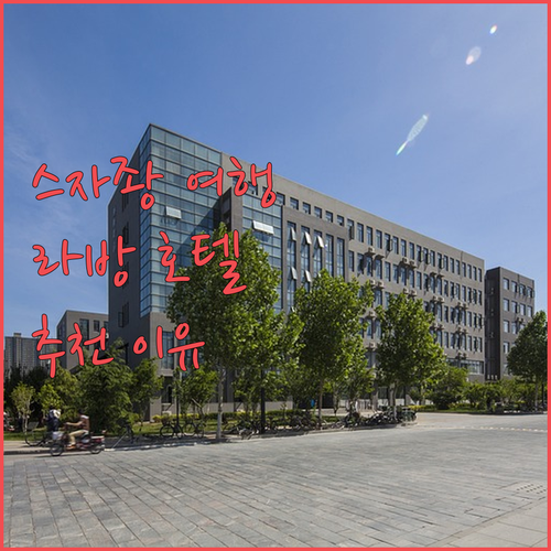스자좡 여행객 필독! 라방(Lavan