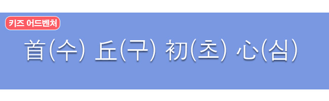 수구초심 한자와 한글