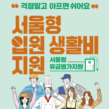 서울형 입원 생활비 지원 썸네일