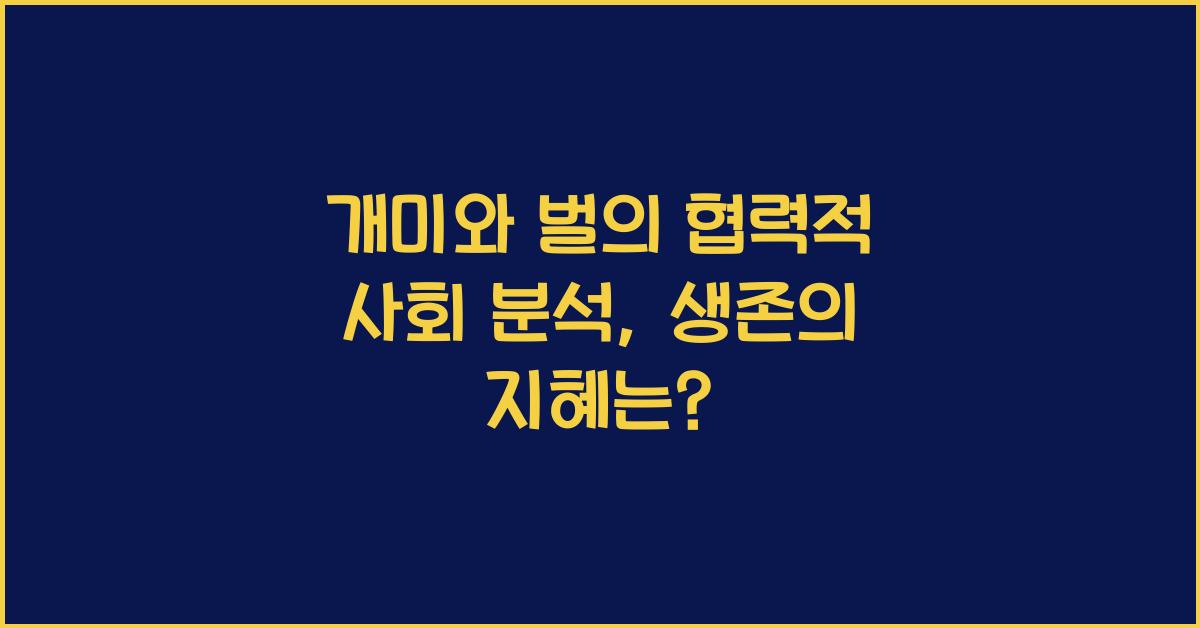 개미와 벌의 협력적 사회 분석
