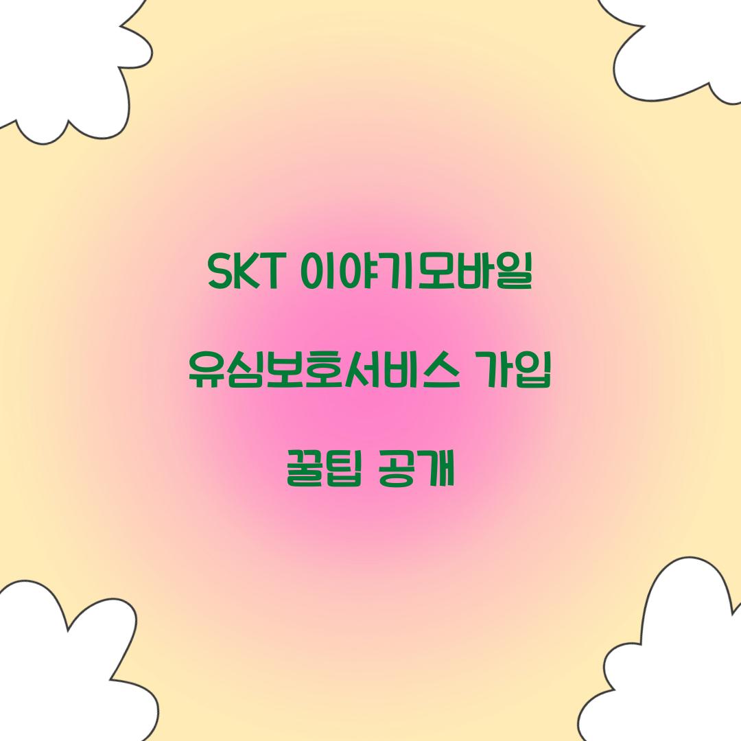 SKT 이야기모바일 유심보호서비스