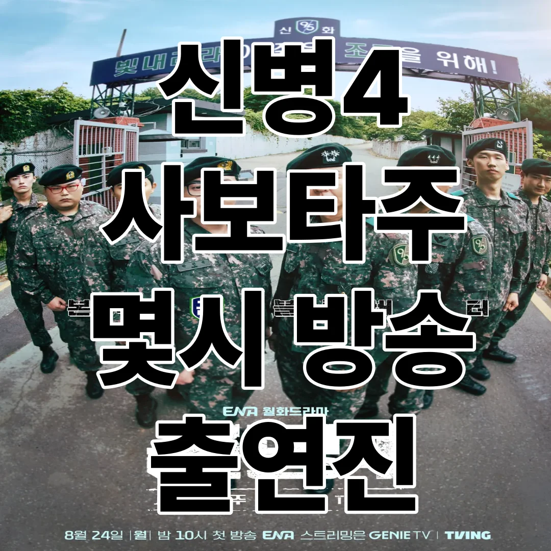 신병4 사보타주 몇시 방송 출연진 이현균 이원정