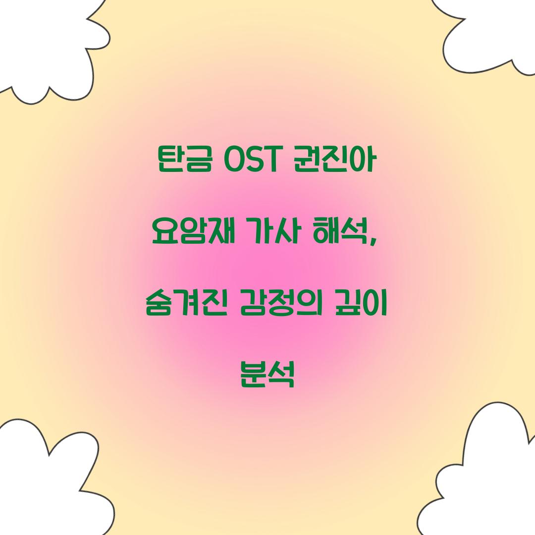 탄금 OST 권진아 요암재 가사 해석