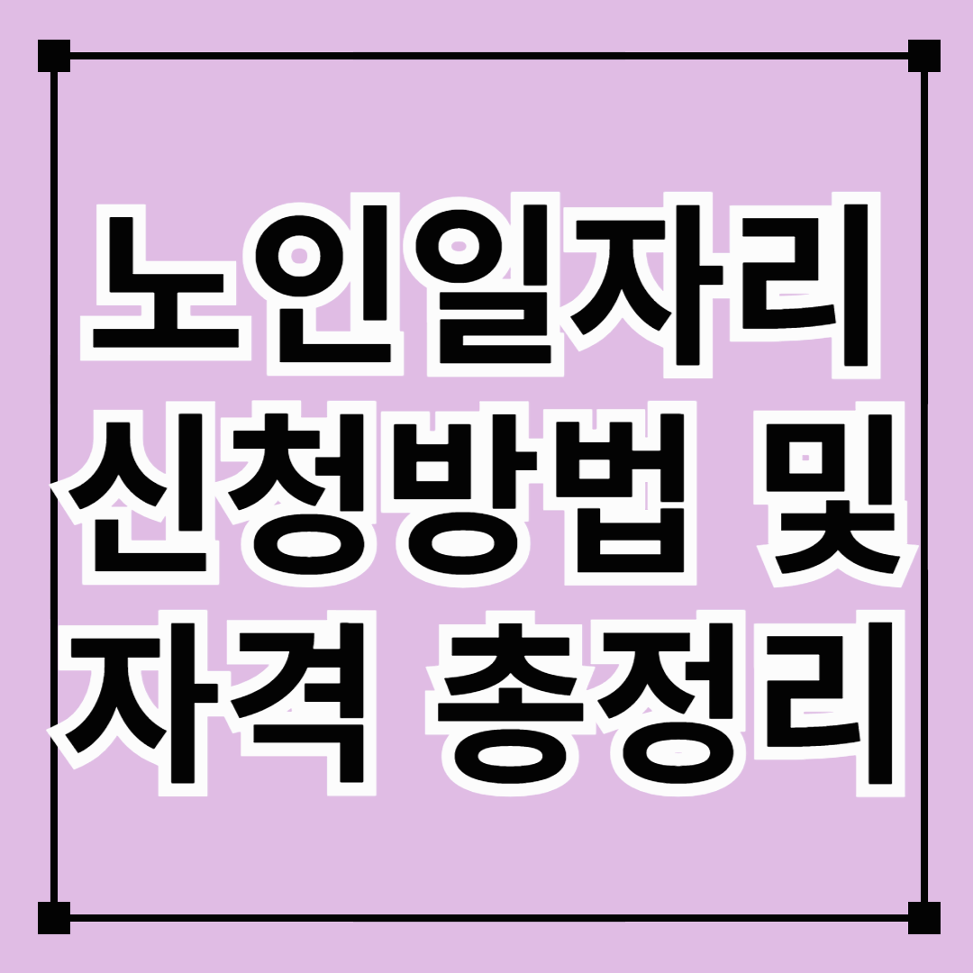 노인 일자리 신청방법 및 자격 총정리 💼 (신청기간, 급여, 여기 홈페이지)