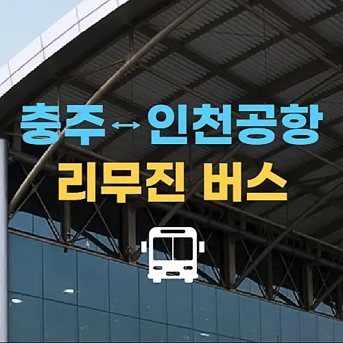 충주에서-인천공항-리무진버스-시간표-요금-정보
