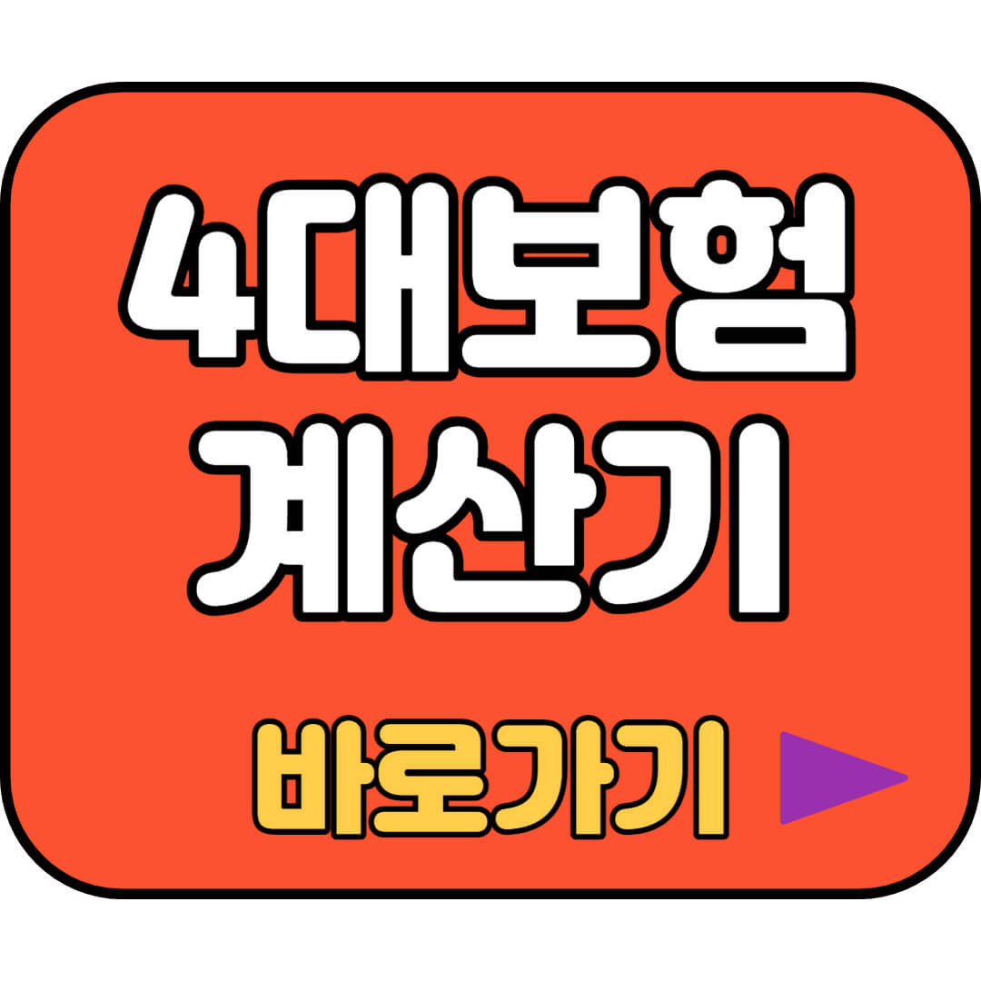 4대보험 계산기 바로가기