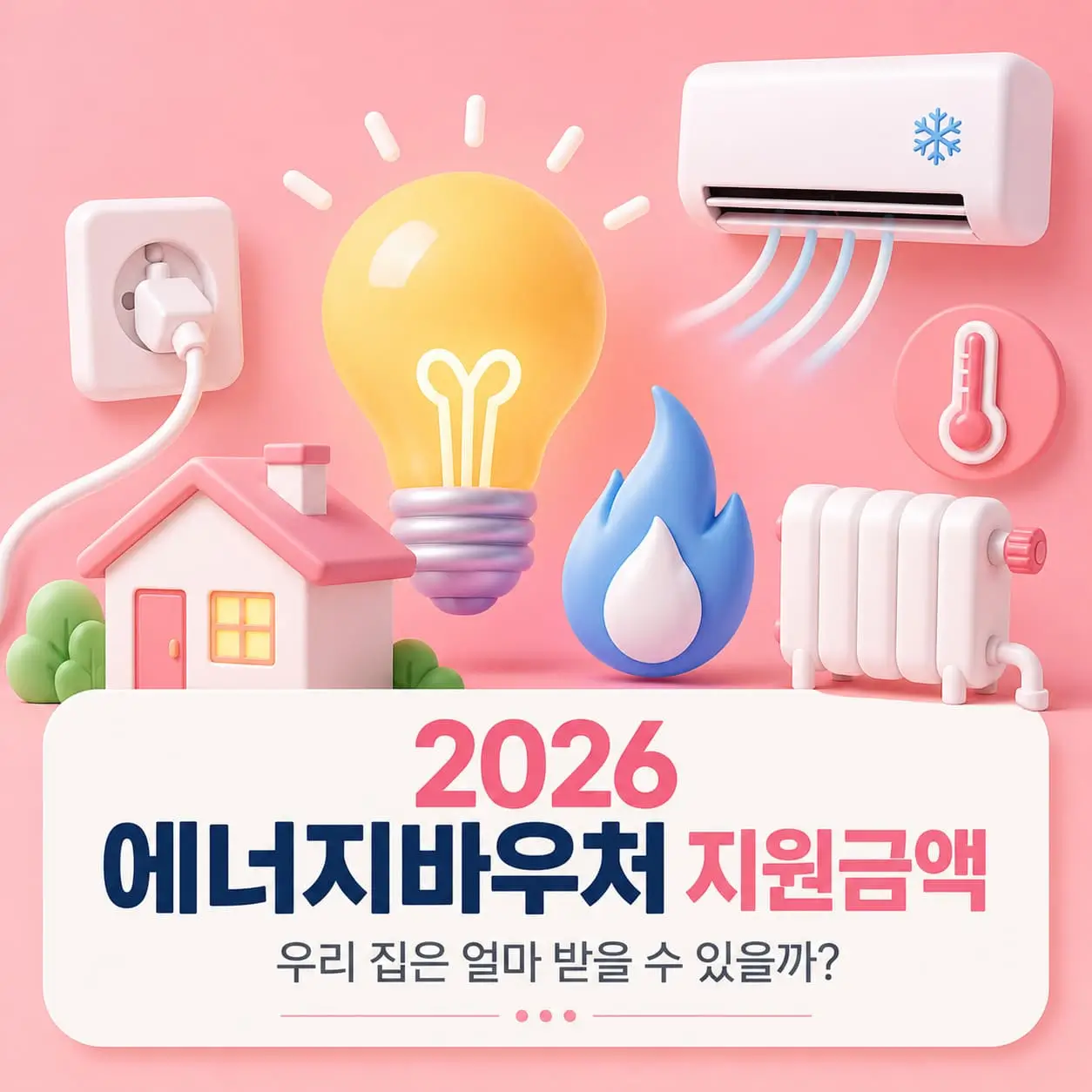 에너지바우처