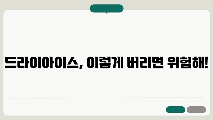 드라이아이스 버리는법