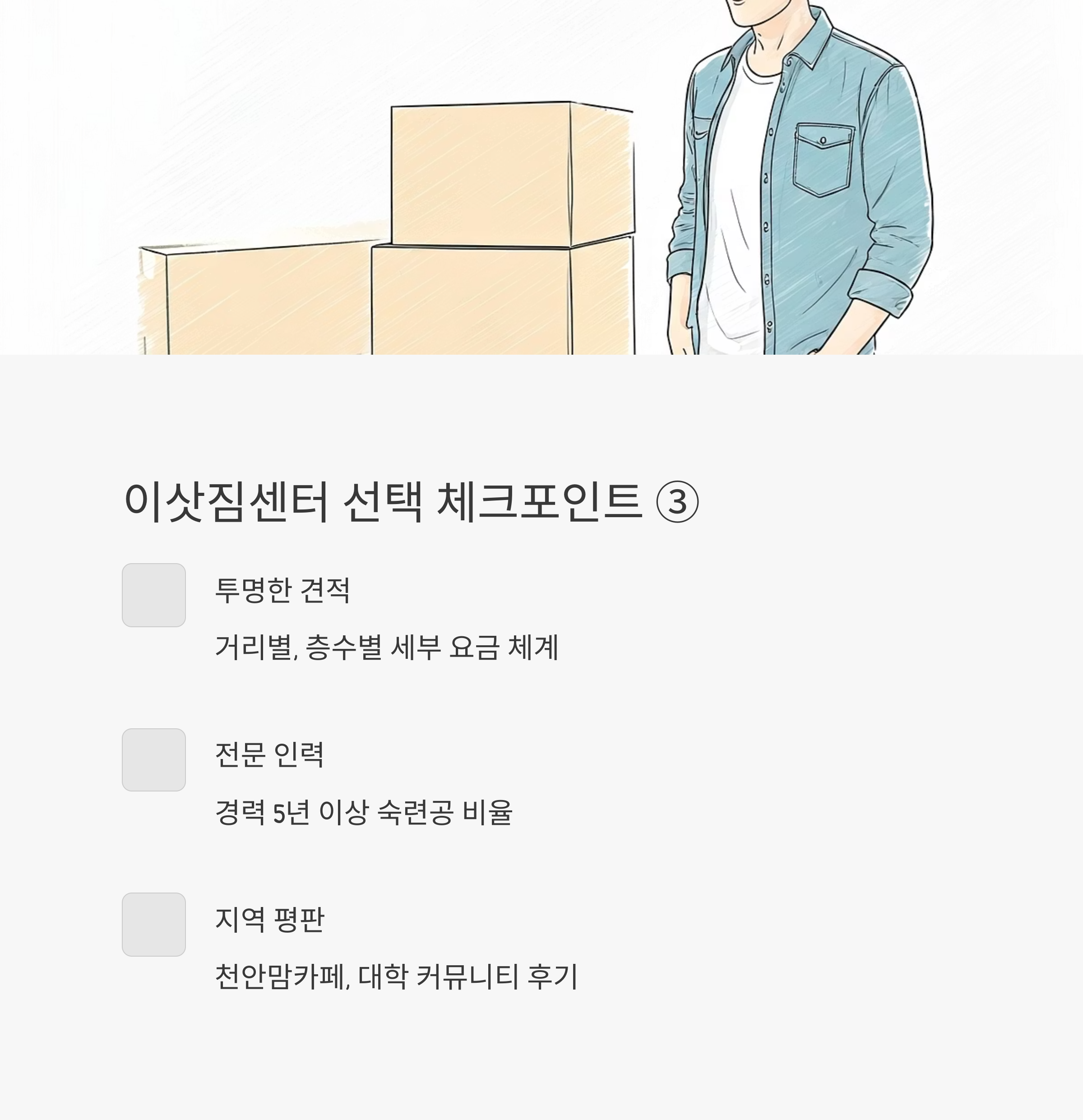 천안 이삿짐센터 선택 기준 2