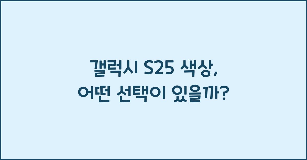 갤럭시 s25 색상