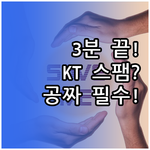 KT 스팸차단 서비스 3분 만에 무료..