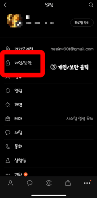 설정목록 중 두번째 개인/보안을 클릭합니다.