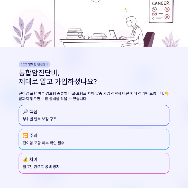 전이암 포함 여부, 암보험 종류별 비교, 보험료 차이 및 맞춤 가입 전략 요약