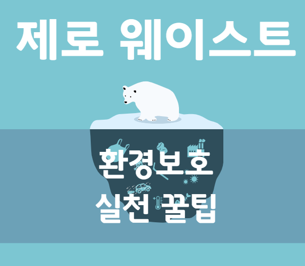 제로 웨이스트 운동으로 환경보호 실천 꿀팁