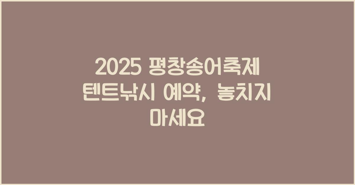 2025 평창송어축제 텐트낚시 예약