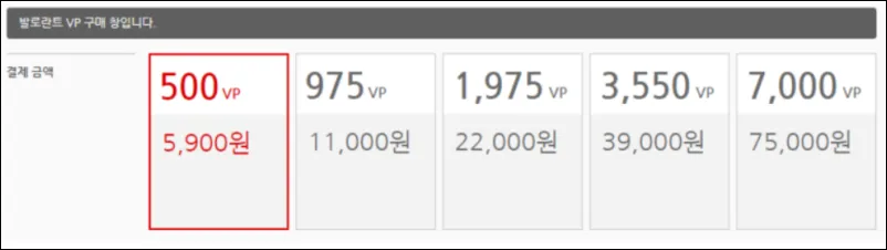 발로란트 VP 가격