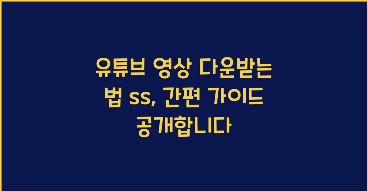 유튜브 영상 다운받는 법 ss