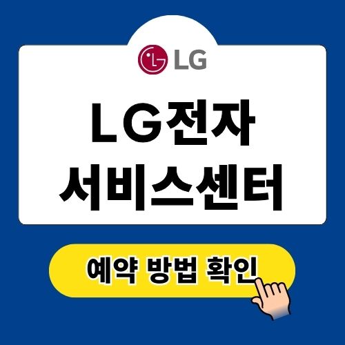 LG전자 서비스센터 전화번호 영업시간