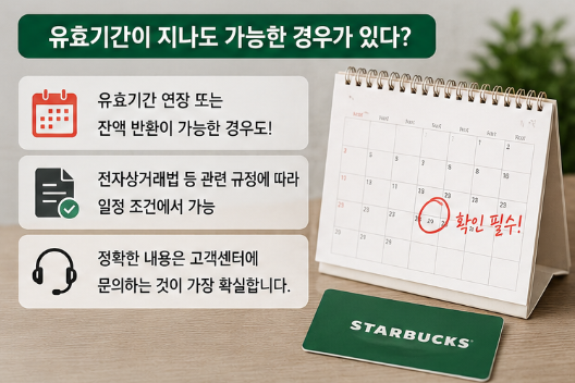 스타벅스 기프티콘 환불 카카오톡 현금화 유효기간 사용법 다알려드림3
