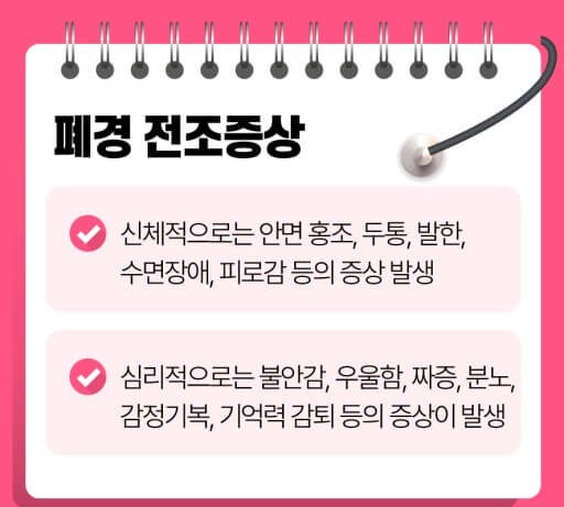폐경 전조 증상&#44; 신체와 심리